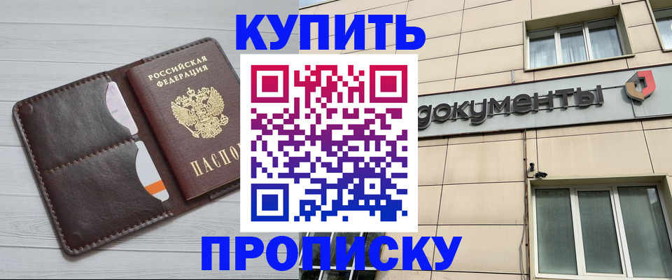 купить прописку в Минеральных Водах