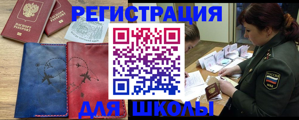 регистрация для школы в Минеральных Водах